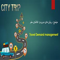 دانلود پاورپوینت روشهای مدیریت و کاهش تقاضای سفر (TDM)
